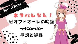 ピオフィオーレの晩鐘-ricordo-ネタバレなし感想をおすすめの攻略順やドラマCDを紹介しつつまとめてみた