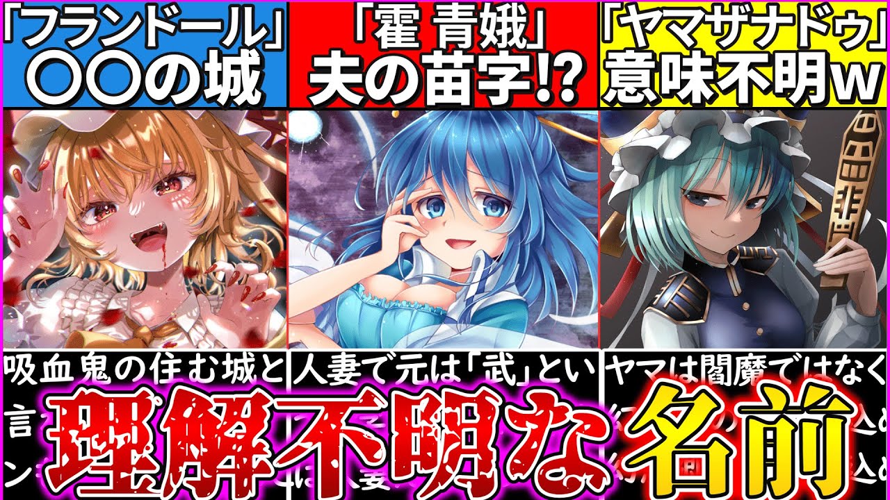 ゆっくり解説 東方キッズに理解できない 怖い程の裏設定を持つネーミングキャラ7選紹介 Youtube