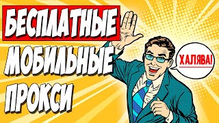 МОБИЛЬНЫЕ ПРОКСИ БЕСПЛАТНО! Как за 5 минут поднять свои прокси. Пошаговая инструкция screenshot 5