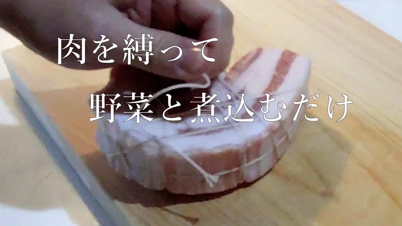 ただ、肉を縛って野菜と煮込むだけの時間。【次の夕食への仕込み】
