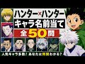 【超難問】HUNTER×HUNTERキャラクタークイズ50連発!