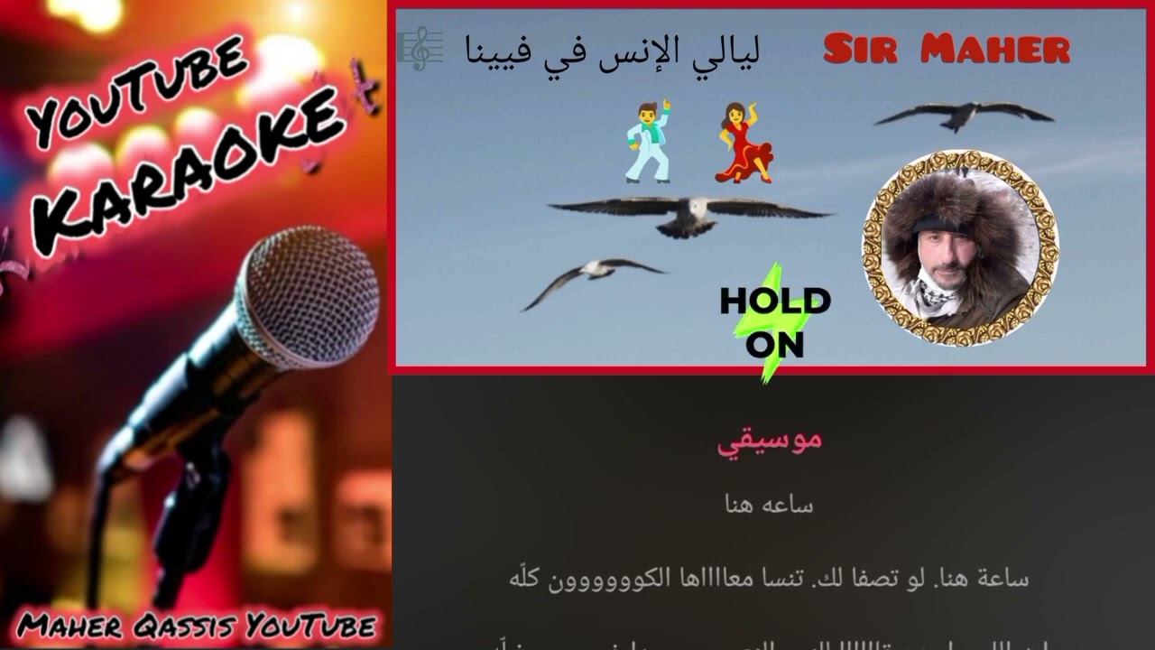 ليالي الأنس في فيينا، كاريوكي،  تم نسخها عن الأغنية الأصلية ،  Layali alo'ns fi  Viana 