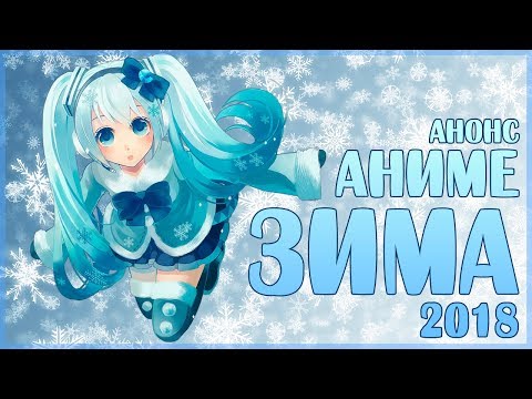 АНОНС - АНИМЕ ЗИМА 2018 (НОВИНКИ ЗИМЫ!)