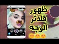 حل مشكلة عدم ظهور فلاتر وتأثيرات الوجه في سناب شات SnapChat