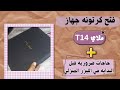 قبل ما تبدأي بالليزر المنزلي شوفي الفيديو ده فتح كرتونة ملاي T14