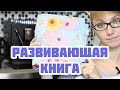 Развивающая книга своими руками