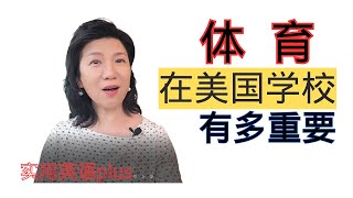 體育在美國學校有多重要 - 實用英語plus專題4：美國教育（總第31期）