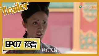 【梦回 Dreaming Back to the Qing Dynasty】—— EP07预告Trailer