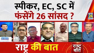 Rashtra Ki Baat : स्पीकर, EC, SC में फंसेंगे 26 सांसद ? | Manak Gupta | Shiv Sena UBT Crisis | LIVE