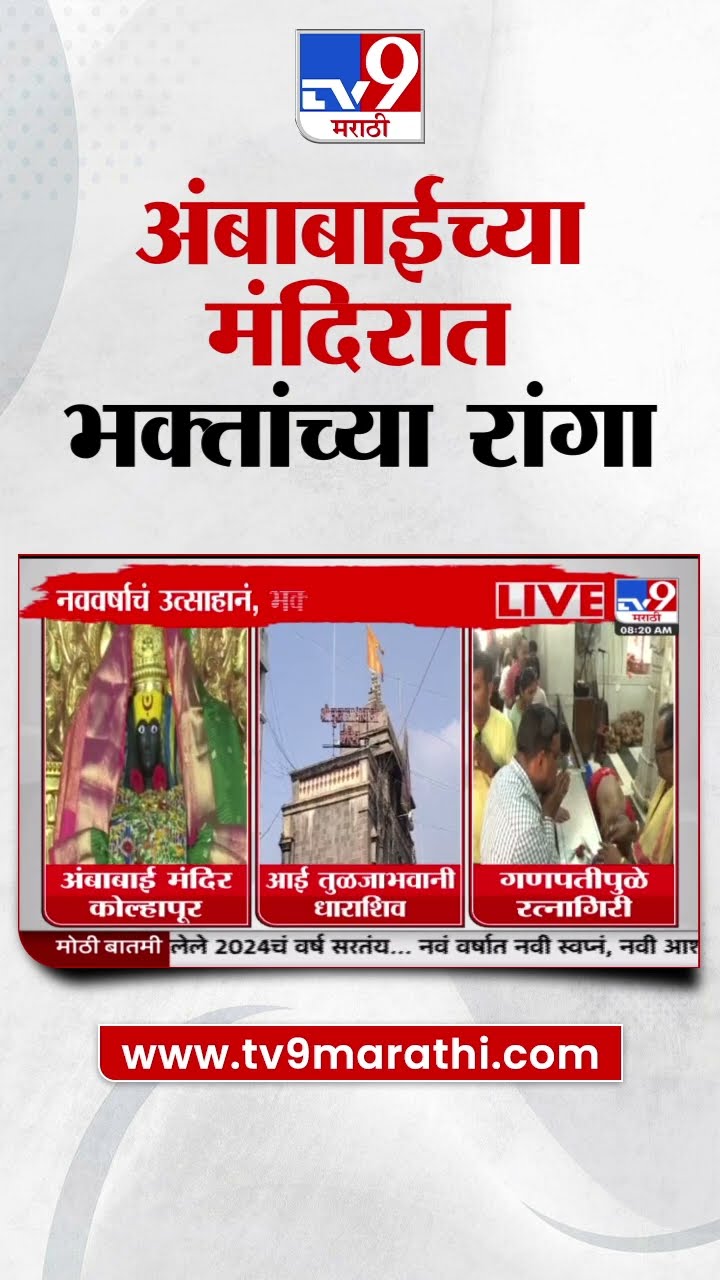 Kolhapur Ambabai Temple | कोल्हापुरात अंबाबाईच्या मंदिरात भक्तांच्या रांगा