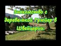 Знакомство с деревенькой Грюйер в Швейцарии. 15.09.2019.