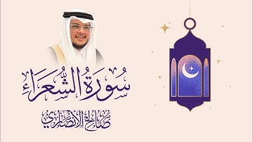 تلاوة حجازية سورة الشعراء | الشيخ صالح الأنصاري | ليالي رمضان 1446هـ