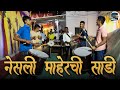 Nesali Maherchi Sadi | नेसली माहेरची साडी | बिदाई गीत | Banjo Party | Sai A Musical Chords