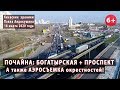 #24. ПОЧАЙНА и ее окрестности. АЭРОСЪЕМКА! 18.03.2020