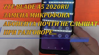 ZTE BLADE A5 2020RU ЗАМЕНА МИКРОФОНА. АБОНЕНТА ПЛОХО СЛЫШАТ ПРИ РАЗГОВОРЕ