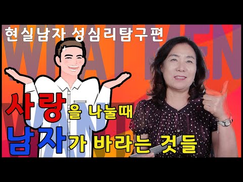 사랑을 나눌 때 남자가 원하는 것들/남자 성심리 탐구편/ 내 남자 행복하게 해주려면/부부관계/배정원성교육/배정원TV