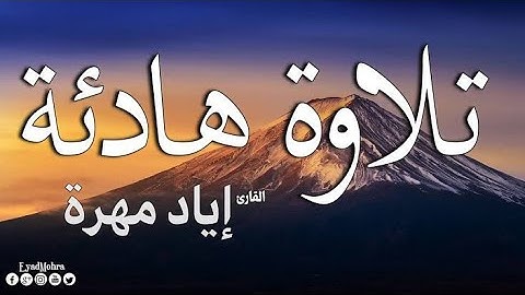 تلاوة هادئة تريح القلب قرآن كريم بصوت إياد مهرة