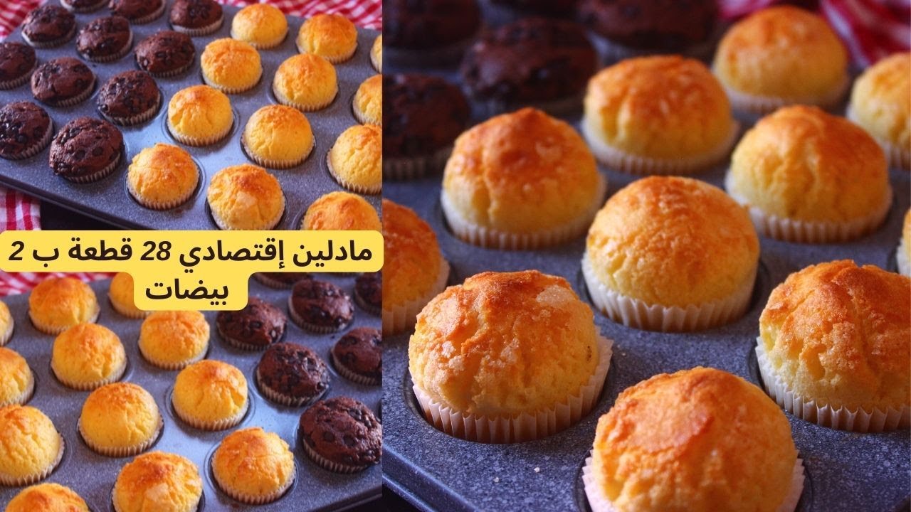 سجليهم عندك غادي تحتاجيهم مادلين إقتصادي 3 د المذاقات من عجين واحد  كيوجد بسرعة البرق فأقل من10دقايق