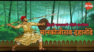 सरसेनापती मानकोजीराव दहातोंडे | Senapati mankojirao dahatonde history | Shaurya Gatha
