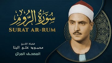 سورة الروم - المصحف المرتل - الشيخ محمد صديق المنشاوي - Ar-Rum - Muhammad Saddiq Al-Minshawi