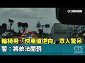 輪椅男「快車道逆向」眾人驚呆　警：將依法開罰｜華視新聞 20260523 @CtsTw