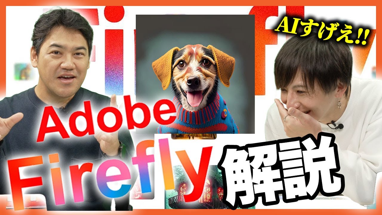 【無料AI画像生成】Adobe Fireflyでどれくらいのクオリティ画像を作れるかやってみた！【商用利用可能】