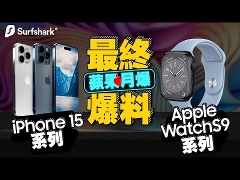 蘋果每月一爆2023最終版！iPhone15發表會TypeC傳輸效能不期待、這顏色消失？不會有iPad mini7！Apple Watch會出三款！蘋果秋季發表會邀請函發出