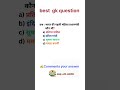 subscribe for more ✍️ #railway #ssc #upsc #gk #gs #shorts