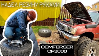 Надел Шины руками! Обзор MT резины Comforser CF3000 33x12,5