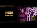 MEDI - HULIGANKA (OFFICIAL VIDEO, 2018) / Меди - Хулиганка (Официално видео, 2018)