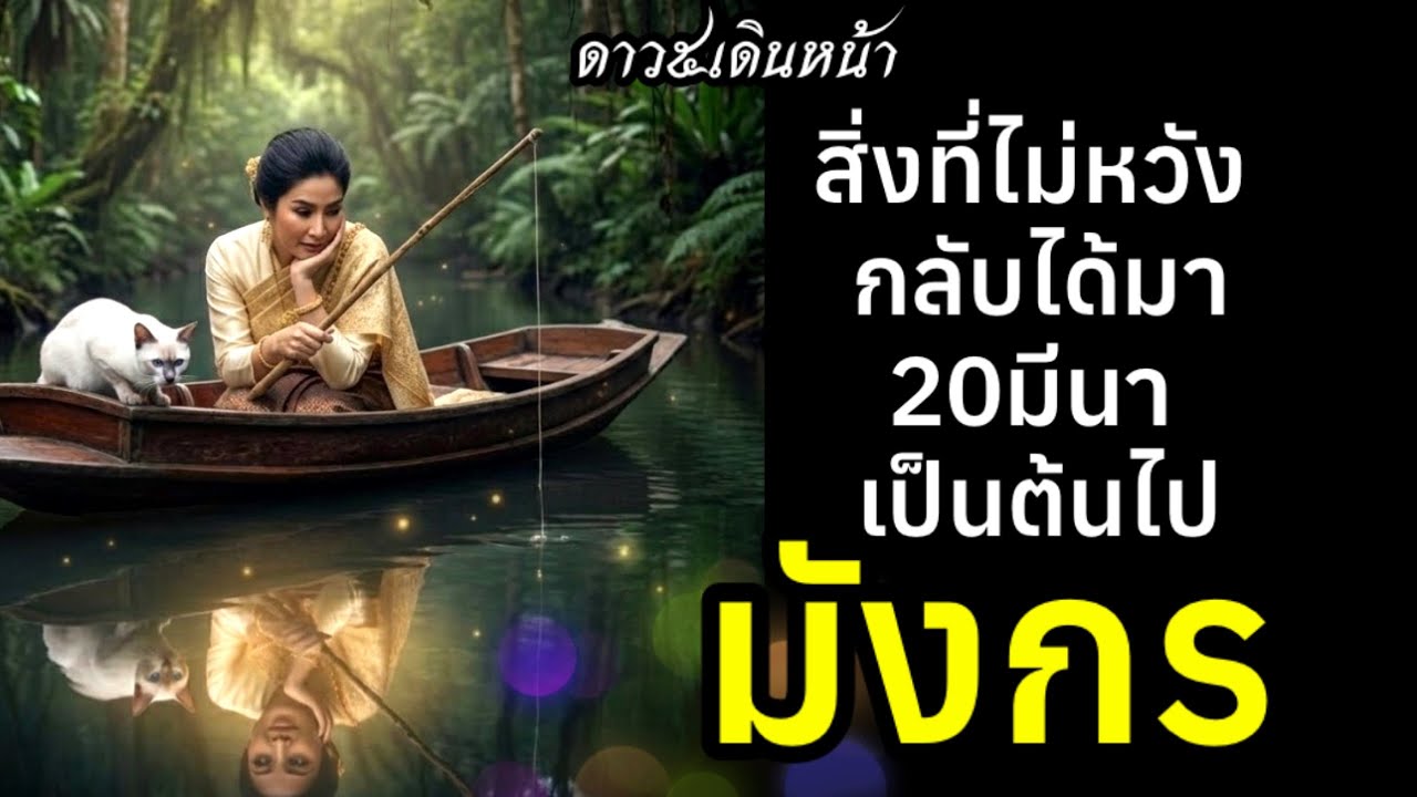 ราศีมังกร ดาว๕เดินหน้า ไม่หวังกลับได้มา