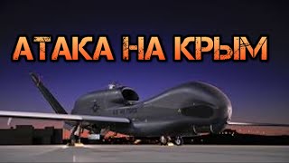 Американский самолёт из NATO произвёл атаку беспилотниками камикадзе по Севастополю.