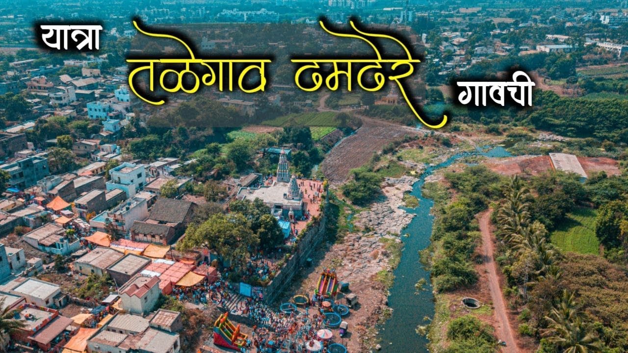 महाशिवरात्री || यात्रा तळेगाव ढमढेरे या ऐतिहासिक गावची || Safar Marathi Vlog with Drone Shots