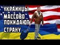 Украинцы массово едут в Америку? Жизнь в США и Канаде - минусы