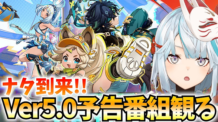 Ver5.0予告番組をミラー配信！ナタ到来！ムアラニ・キィニチ・カチーナたちがやって来る！【原神Live】