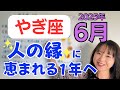 【やぎ座】最強の愛の季節✨ギフトと冒険と心の癒し✨人の縁に恵まれる1年へ／占星術でみる6月の運勢と意識してほしいこと