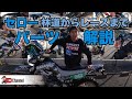 【セローカスタム】JNCC優勝を支えたSERROW250のマシン解説