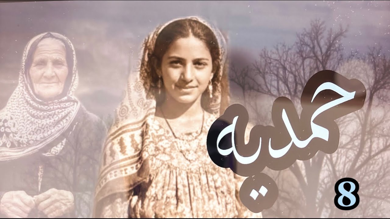 حمديه البارت 8 #روايات_واتباد 