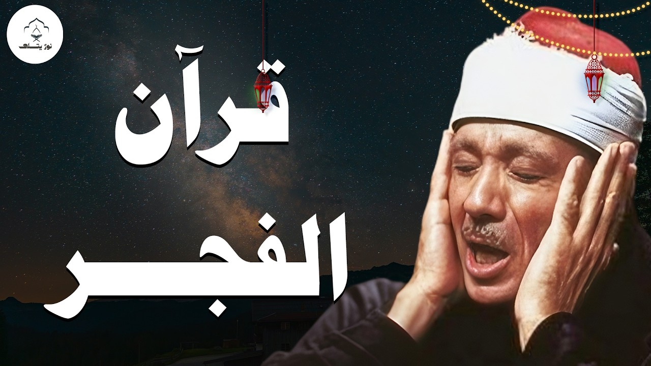 قرآن فجر رمضان 🌙- تلاوات تهيّئ  قلبك للصيام  لراحة البال وتيسير الأمور🤍 | الشيخ عبدالباسط عبدالصمد