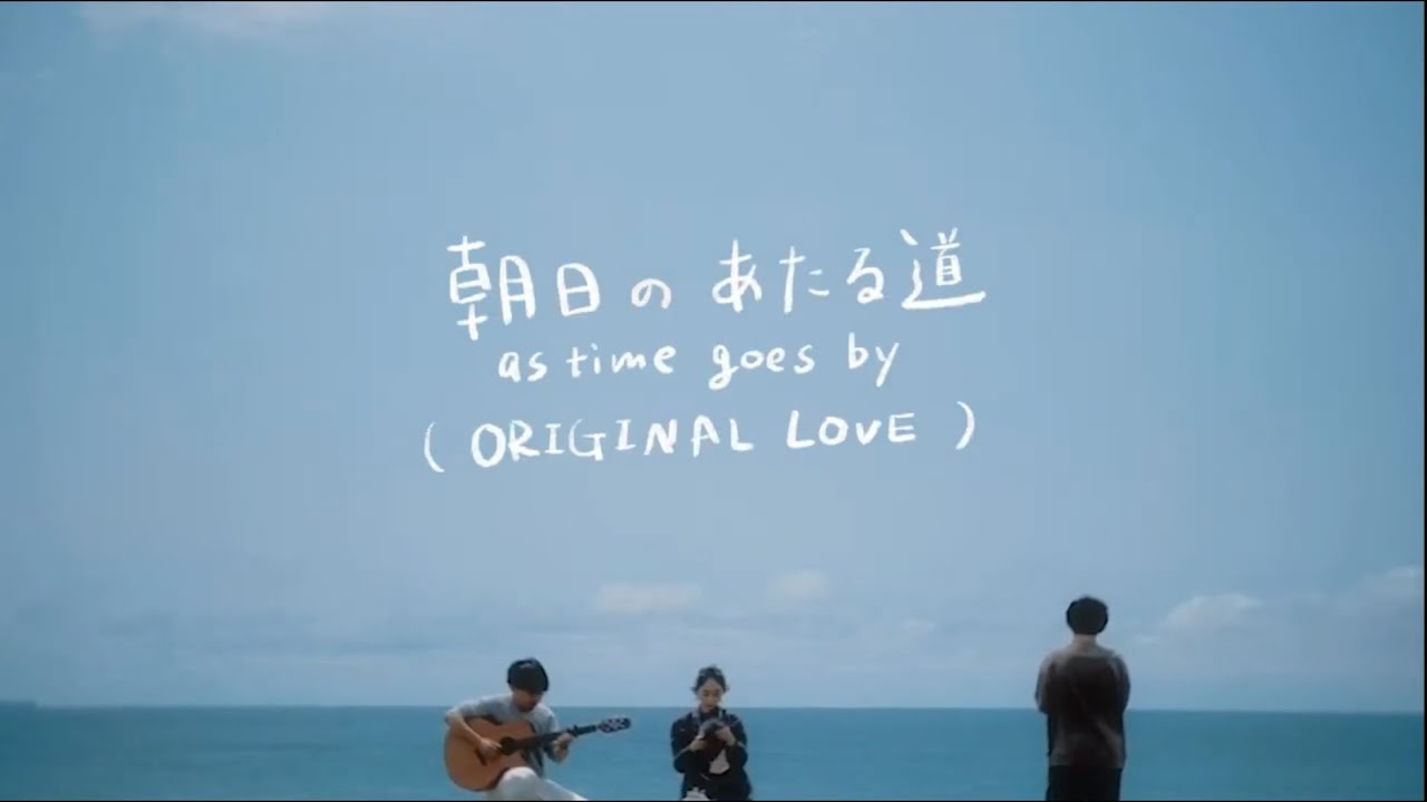 ORIGINAL LOVE（オリジナル・ラブ）「朝日のあたる道-AS TIME GOES BY