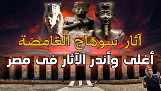 آثار سوهاج الغامضة,أبيدوس, أغلى وأندر الاثار الفرعونية فى مصر