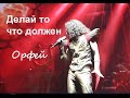 "Делай то, что должен" (рок-опера "Орфей") - Евгений Егоров, Градский Холл, Москва, 03.09.21