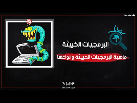 ماهيه البرمجيات الخبيثه وانواعها