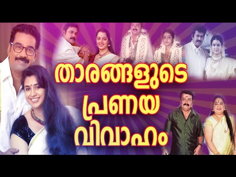 താരങ്ങളുടെ പ്രണയ വിവാഹം - Love marriages of Malayalam Movie Actors - Malayalam Movies - 동영상