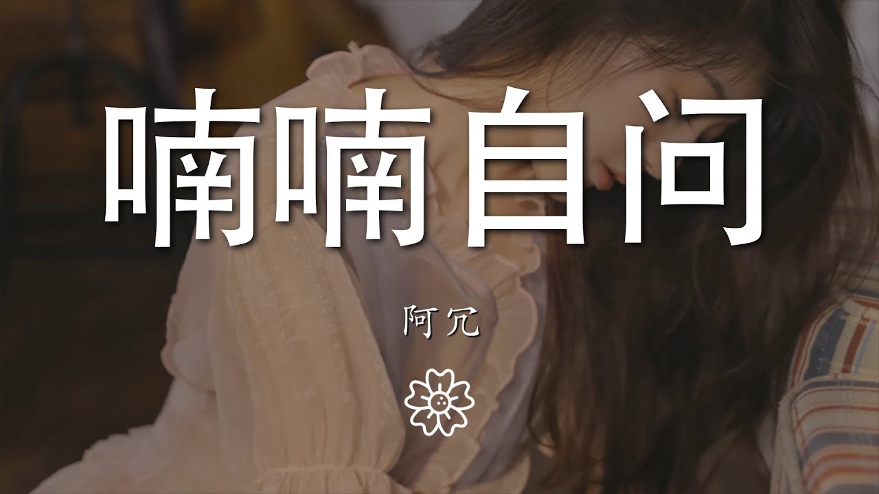 阿冗 - 喃喃自問『我把愛恨留在這天地』【動態歌詞Lyrics】 - YouTube