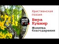 Вера Кушнир  - Молитва благодарения  |  Христианская поэзия