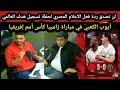 لن تصدق ردة فعل الاعلام المصري لحظة تسجيل هدف العالمي أيوب الكعبي في مباراة زامبيا كأس أمم إفريقيا 