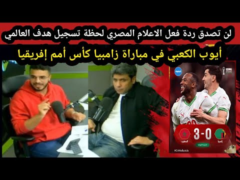 لن تصدق ردة فعل الاعلام المصري لحظة تسجيل هدف العالمي أيوب الكعبي في مباراة زامبيا كأس أمم إفريقيا