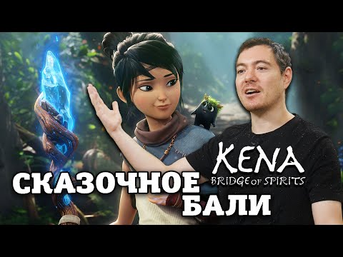 Видео: Обзор Kena: Bridge of Spirits - Не Зельда, не God Of War, не Overlord I Битый Пиксель