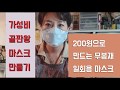 가성비 끝판왕- 200원으로 만드는 마스크 만들기/King of the end price - Making a mask made of 200 won